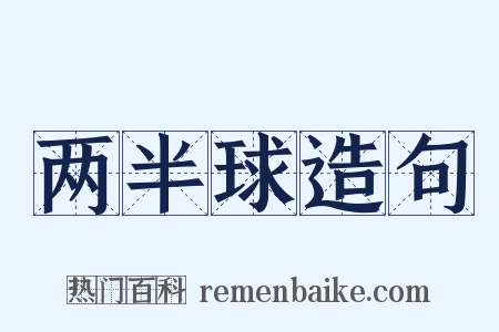 两半球造句是什么意思的图片